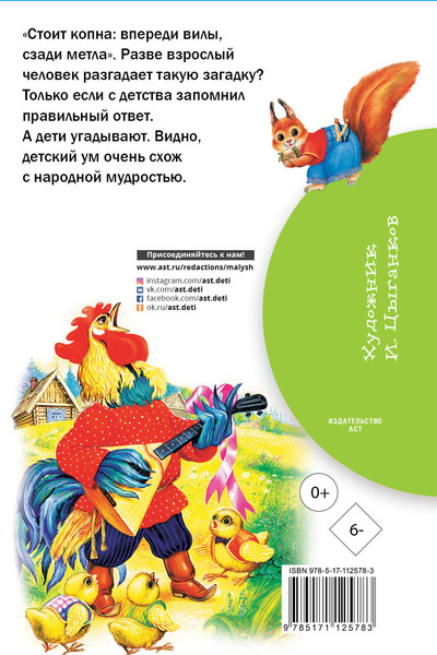 Изображение товара Книга АСТ Русские народные загадки (Нечаев Александр)