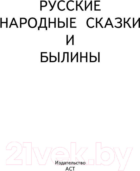 Изображение товара Книга АСТ Русские народные сказки и былины