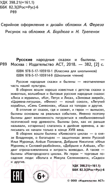 Изображение товара Книга АСТ Русские народные сказки и былины