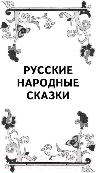 Изображение товара Книга АСТ Русские народные сказки и былины