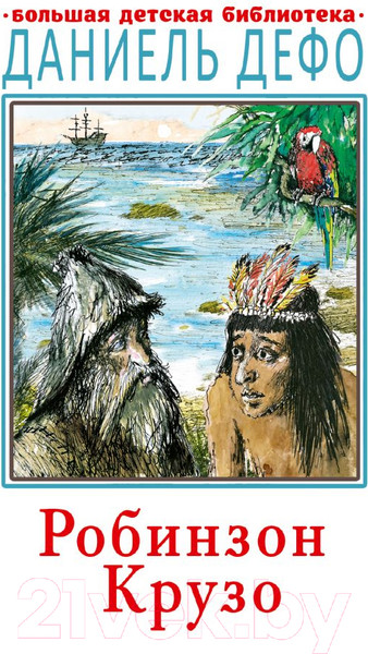 Изображение товара Книга АСТ Робинзон Крузо / 9785171353940 (Дефо Д.)