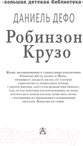 Изображение товара Книга АСТ Робинзон Крузо / 9785171353940 (Дефо Д.)