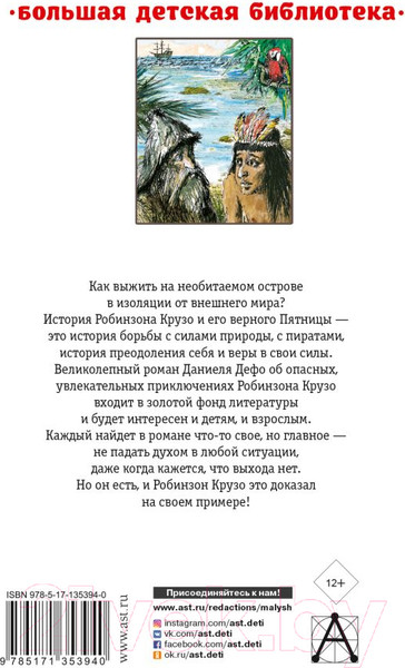 Изображение товара Книга АСТ Робинзон Крузо / 9785171353940 (Дефо Д.)