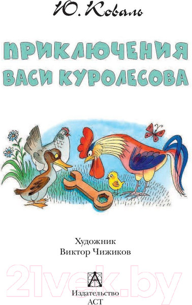 Изображение товара Книга АСТ Приключения Васи Куролесова / 9785171230395 (Чижикова В., Коваль Ю.И.)