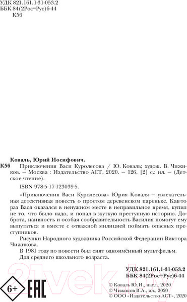 Изображение товара Книга АСТ Приключения Васи Куролесова / 9785171230395 (Чижикова В., Коваль Ю.И.)