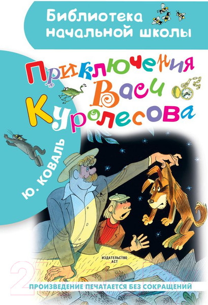 Изображение товара Книга АСТ Приключения Васи Куролесова / 9785171369859 (Чижикова В., Коваль Ю.И.)