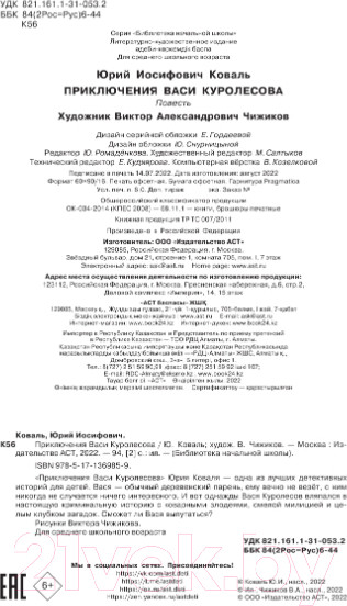 Изображение товара Книга АСТ Приключения Васи Куролесова / 9785171369859 (Чижикова В., Коваль Ю.И.)