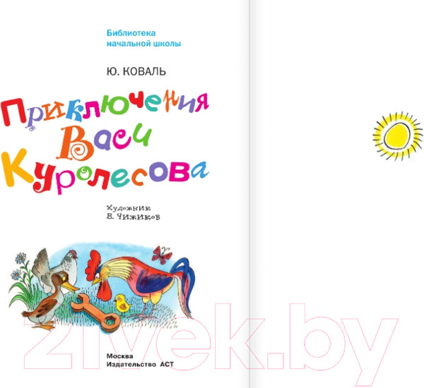 Изображение товара Книга АСТ Приключения Васи Куролесова / 9785171369859 (Чижикова В., Коваль Ю.И.)