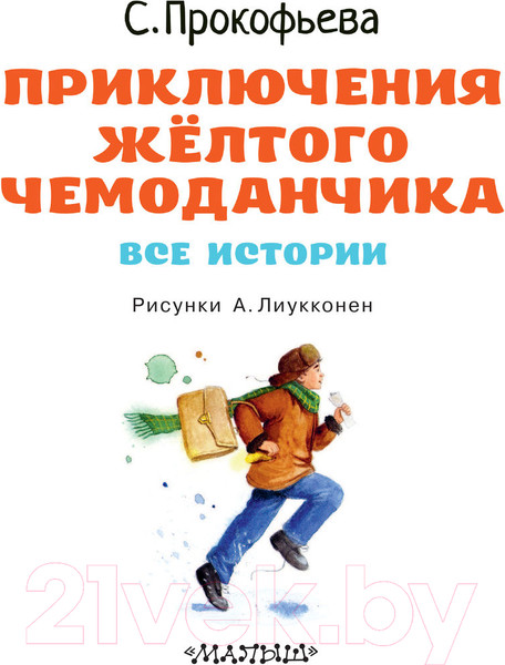 Изображение товара Книга АСТ Приключения желтого чемоданчика (Прокофьева С.Л.)