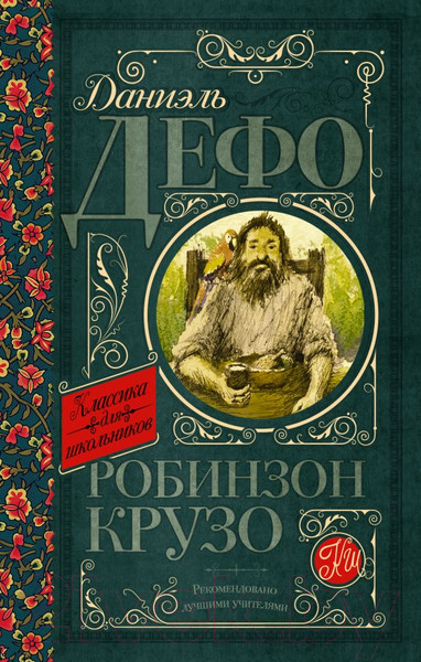 Изображение товара Книга АСТ Робинзон Крузо / 9785170906819 (Дефо Д.)
