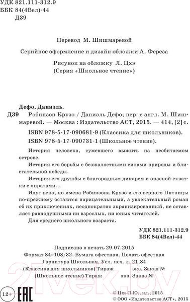 Изображение товара Книга АСТ Робинзон Крузо / 9785170906819 (Дефо Д.)