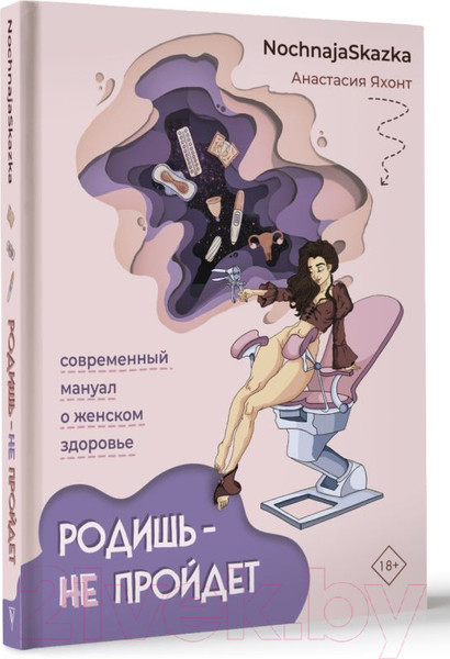 Изображение товара Книга АСТ Родишь - не пройдет. Современный мануал о женском здоровье (Яхонт А.)