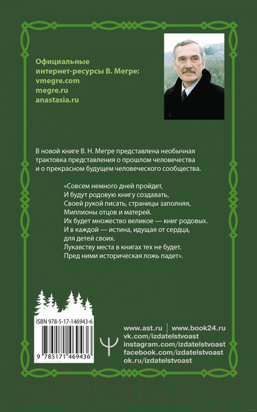 Изображение товара Книга АСТ Родовая книга. Второе издание / 9785171469436 (Мегре В.)