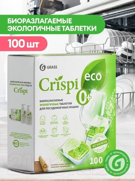 Изображение товара Таблетки для посудомоечных машин Grass Crispi / 125671 (100шт)