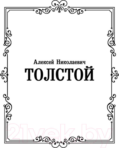 Изображение товара Книга АСТ Петр Первый. Лучшая мировая классика (Толстой А.Н.)