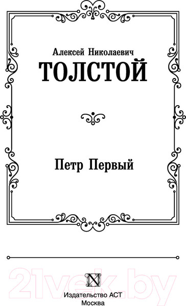 Изображение товара Книга АСТ Петр Первый. Лучшая мировая классика (Толстой А.Н.)