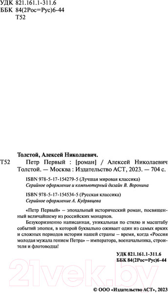 Изображение товара Книга АСТ Петр Первый. Лучшая мировая классика (Толстой А.Н.)