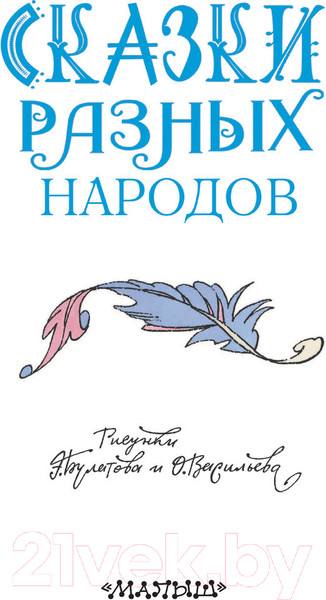 Изображение товара Книга АСТ Сказки разных народов (Елисеева Л. и др.)