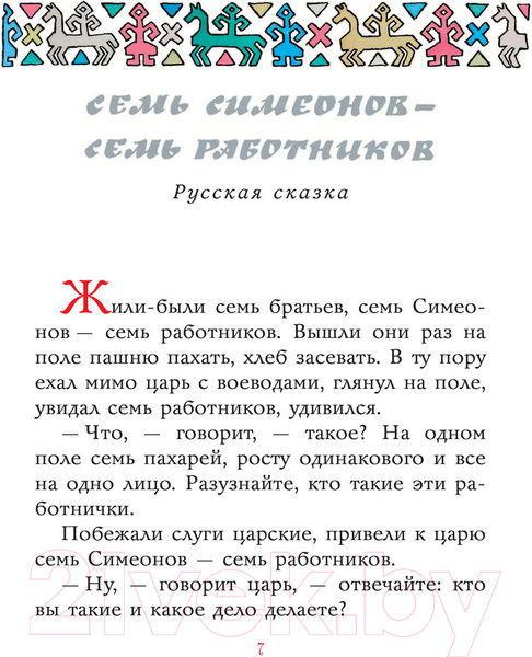 Изображение товара Книга АСТ Сказки разных народов (Елисеева Л. и др.)