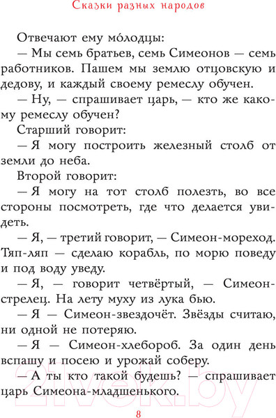 Изображение товара Книга АСТ Сказки разных народов (Елисеева Л. и др.)