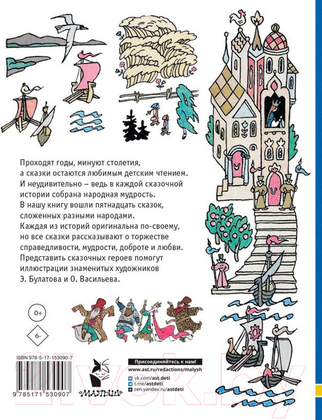 Изображение товара Книга АСТ Сказки разных народов (Елисеева Л. и др.)