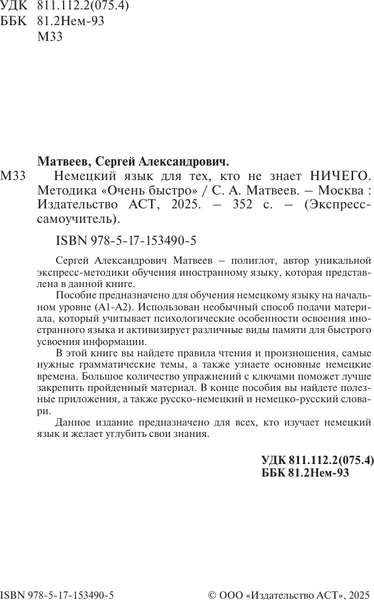 Изображение товара Учебное пособие АСТ Немецкий язык для тех, кто не знает ничего, твердая обложка (Матвеев Сергей)