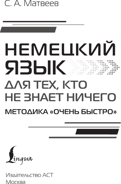 Изображение товара Учебное пособие АСТ Немецкий язык для тех, кто не знает ничего, твердая обложка (Матвеев Сергей)