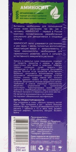 Изображение товара Удобрение Аминосил Для орхидей (250мл)