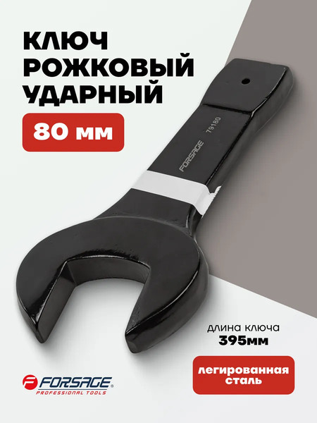 Изображение товара Гаечный ключ Forsage F-79180 (2857)