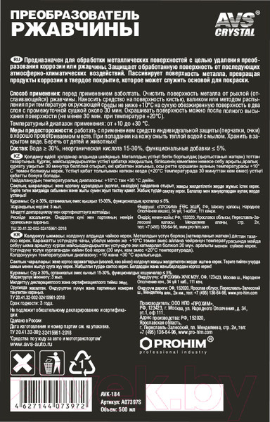 Изображение товара Средство от коррозии AVS AVK-184 / A07397S (500мл)