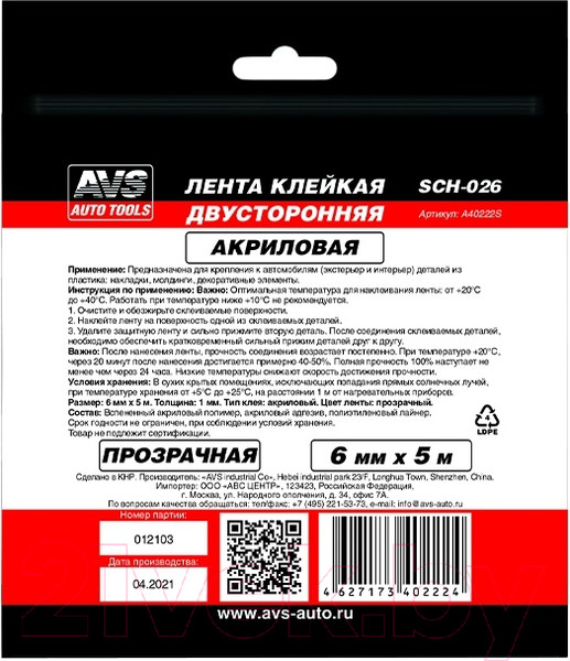 Изображение товара Скотч двухсторонний AVS SCH-026 / A40222S