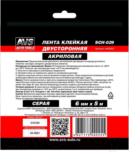Изображение товара Скотч двухсторонний AVS SCH-029 / A40225S