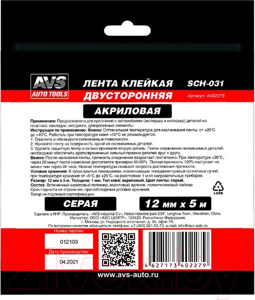 Изображение товара Скотч двухсторонний AVS SCH-031 / A40227S