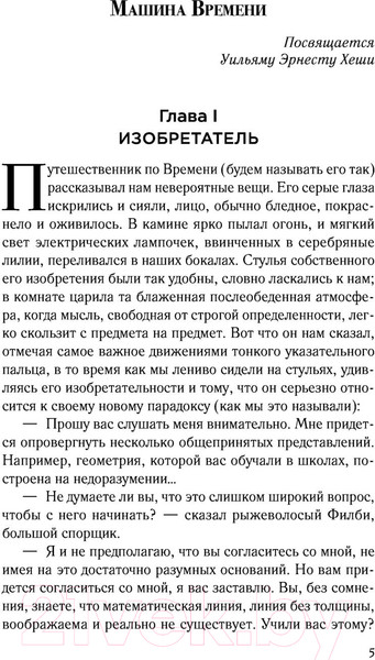 Изображение товара Книга Эксмо Машина времени (Уэллс Г.Дж.)
