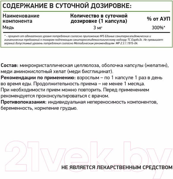 Изображение товара Минерал NaturalSupp Хелат меди 3мг (60капсул)