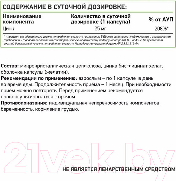 Изображение товара Минерал NaturalSupp Хелат цинка 25мг (60капсул)