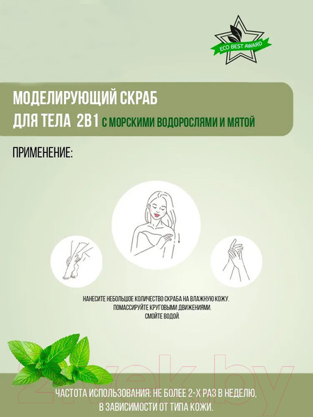 Изображение товара Скраб для тела Compliment Ecomania С морскими водорослями и мятой (250мл)