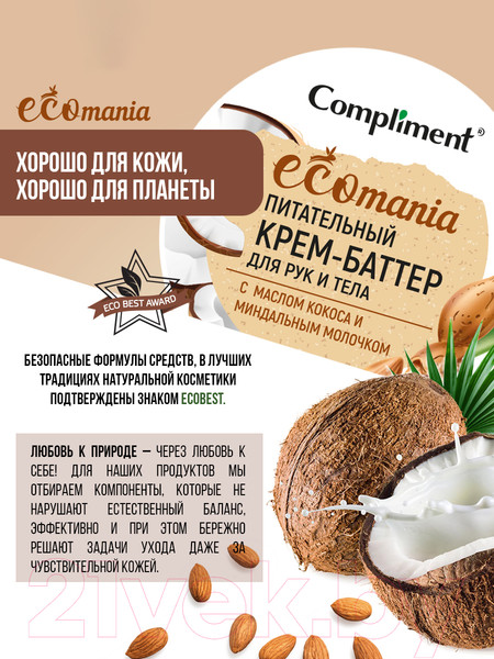 Изображение товара Крем для рук Compliment Баттер Ecomania Питательный С маслом какао (250мл)