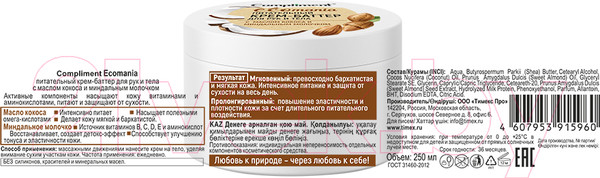 Изображение товара Крем для рук Compliment Баттер Ecomania Питательный С маслом какао (250мл)