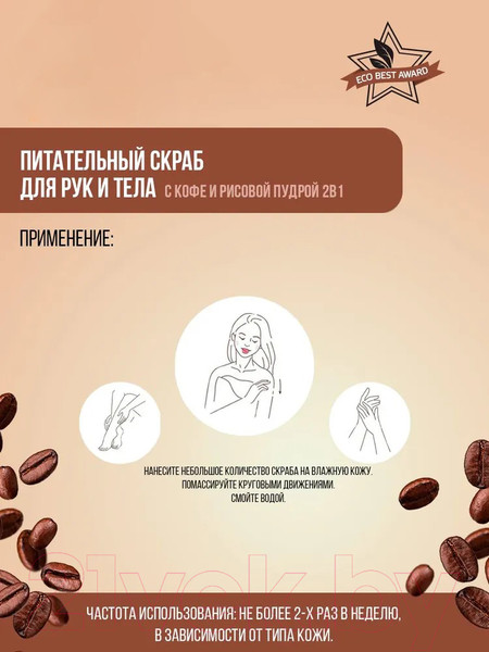 Изображение товара Скраб для тела Compliment Ecomania Питательный С кофе и рисовой пудрой (250мл)