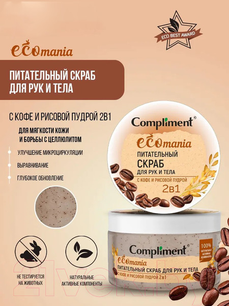Изображение товара Скраб для тела Compliment Ecomania Питательный С кофе и рисовой пудрой (250мл)