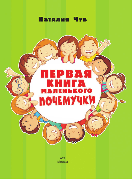 Изображение товара Энциклопедия АСТ Первая книга маленького почемучки