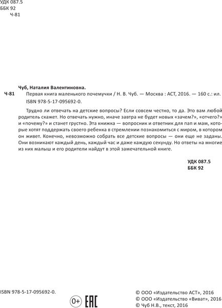 Изображение товара Энциклопедия АСТ Первая книга маленького почемучки