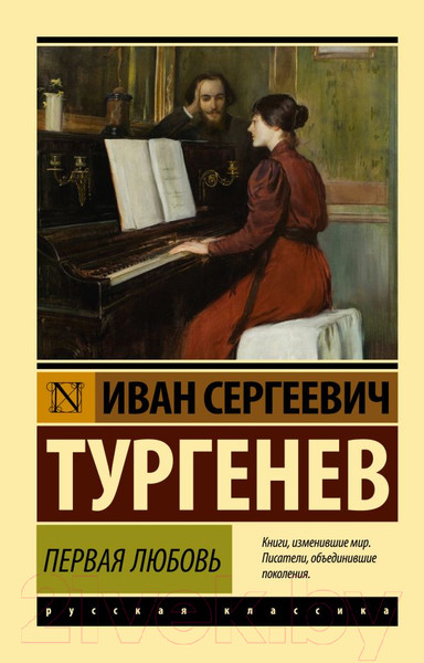 Изображение товара Книга АСТ Первая любовь (Тургенев И.С.)