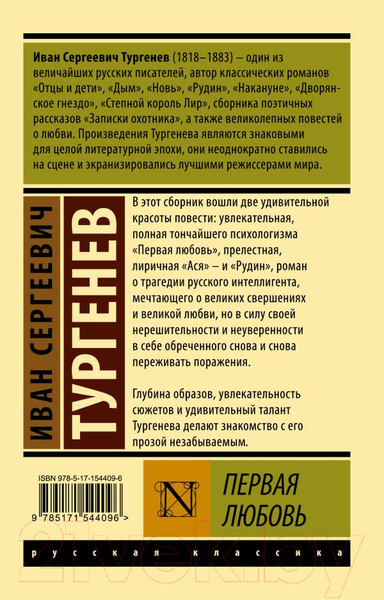Изображение товара Книга АСТ Первая любовь (Тургенев И.С.)