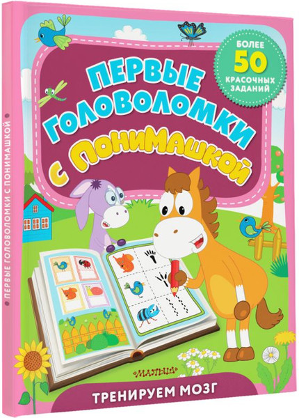 Изображение товара Развивающая книга АСТ Первые головоломки с ПониМашкой, мягкаяобложка