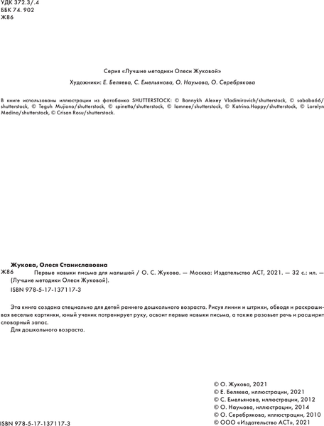 Изображение товара Развивающая книга АСТ Первые навыки письма для малышей, мягкая обложка (Жукова Олеся)