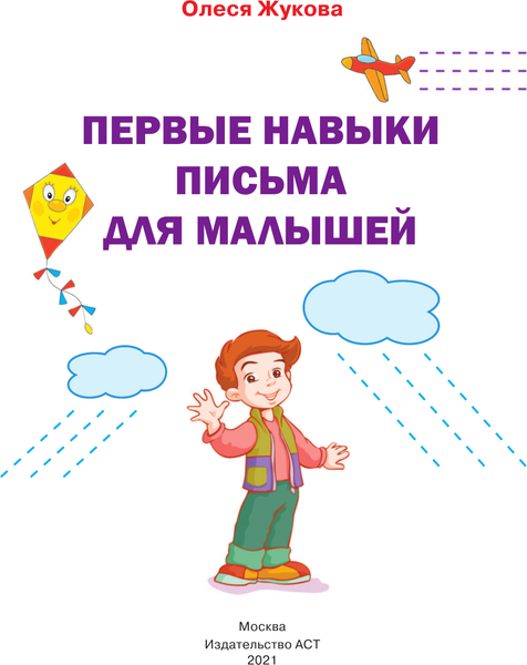 Изображение товара Развивающая книга АСТ Первые навыки письма для малышей, мягкая обложка (Жукова Олеся)