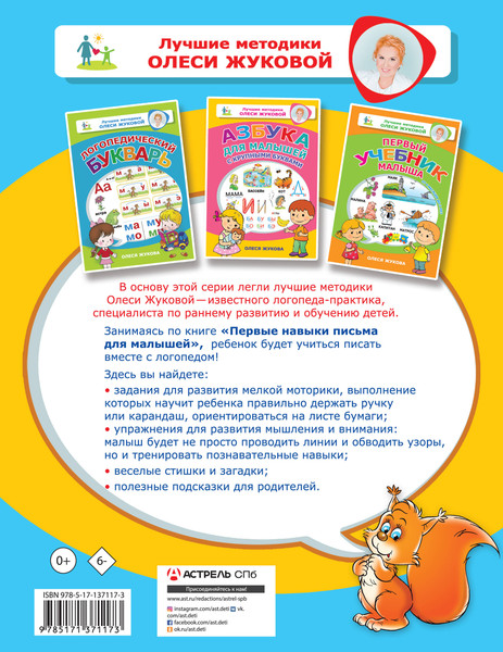 Изображение товара Развивающая книга АСТ Первые навыки письма для малышей, мягкая обложка (Жукова Олеся)