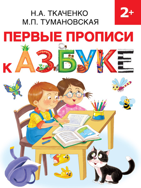 Изображение товара Пропись АСТ Первые прописи к Азбуке, мягкая обложка (Ткаченко Наталья, Тумановская Мария)
